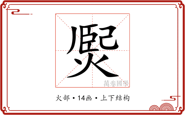 㷩 㷩