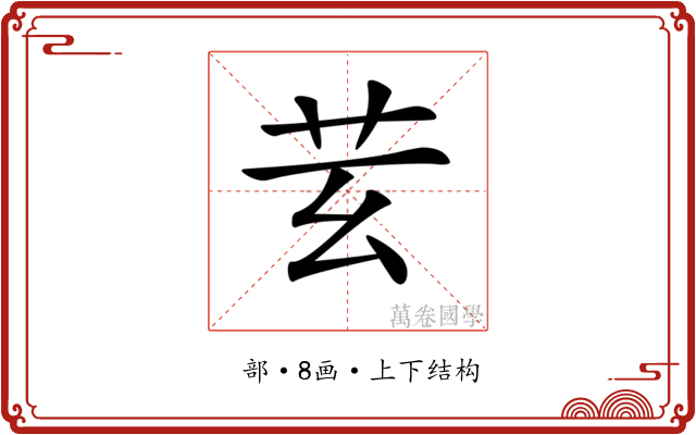 𦬜