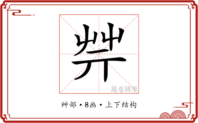 𦬟