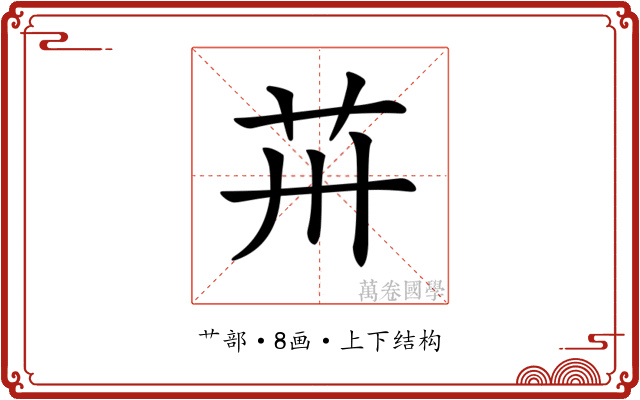 𦬢