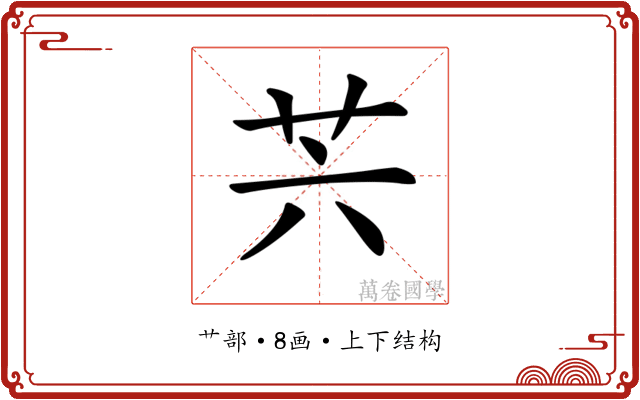 𦬩