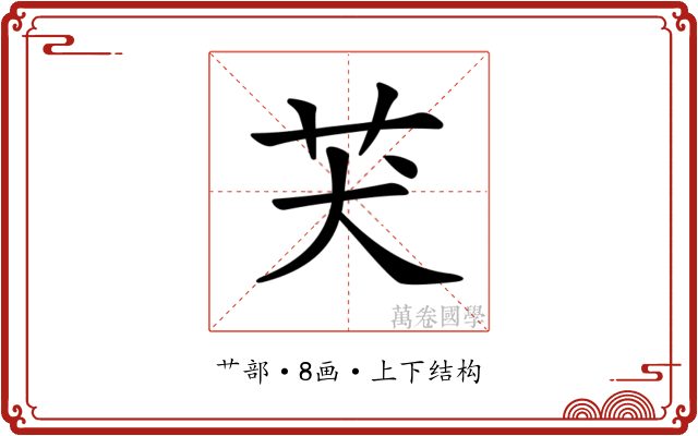 𦬫