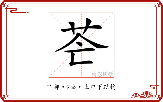 𦭆