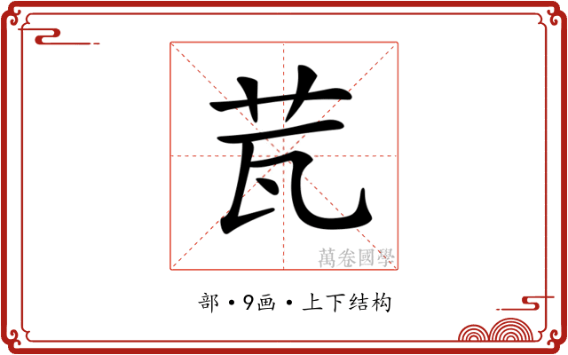 𦭈
