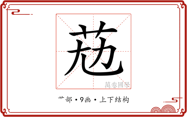𦭋
