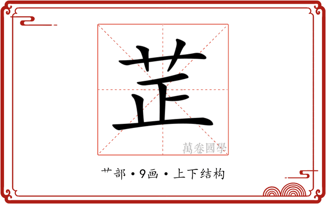 𦭒