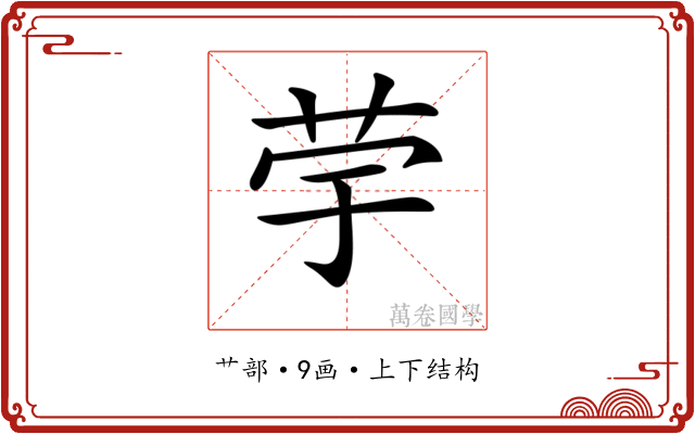 𦭨