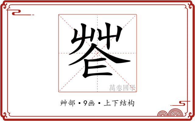 𦭫