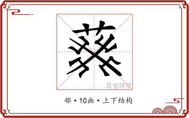 𦮙
