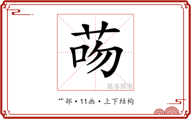 𦮶 𦮶