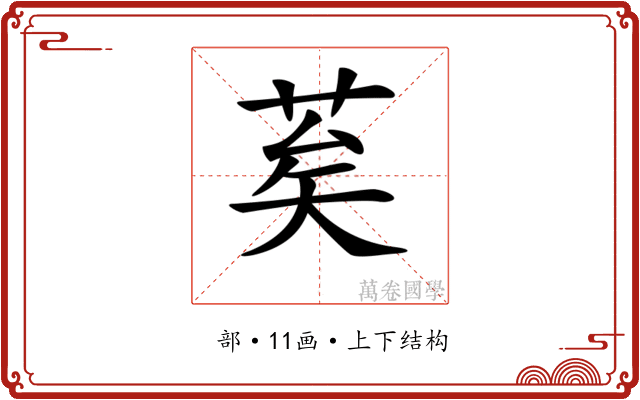𦮸 𦮸