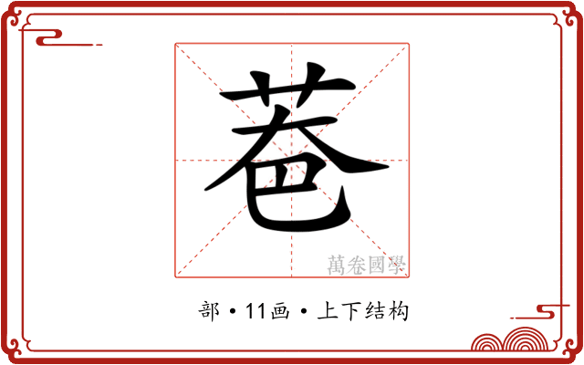 𦮹