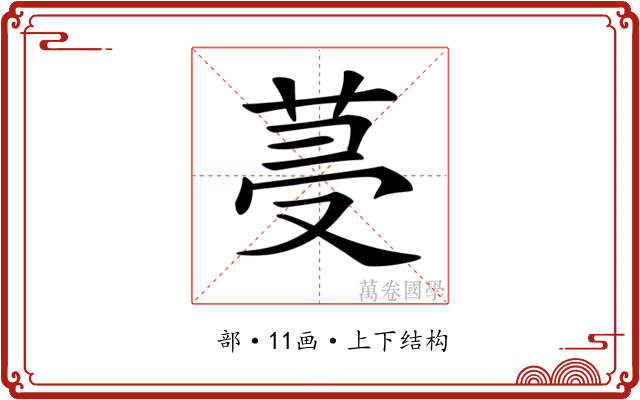𦯈 𦯈