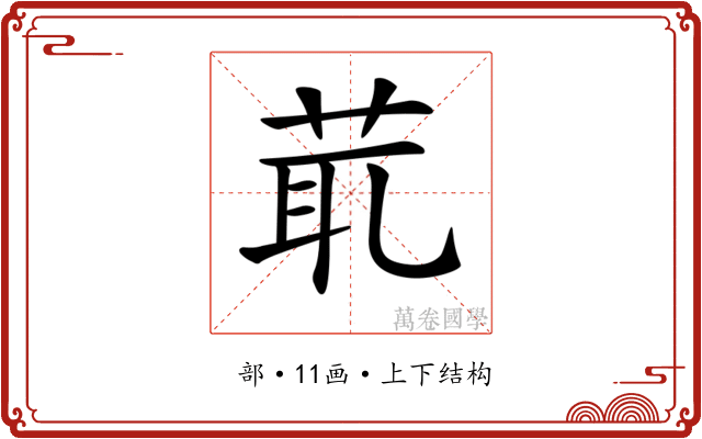𦯍 𦯍