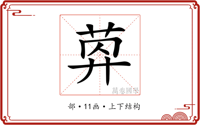 𦯛
