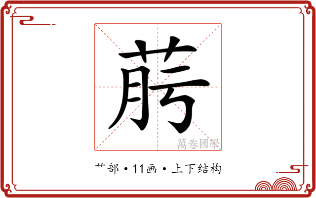 𦯟