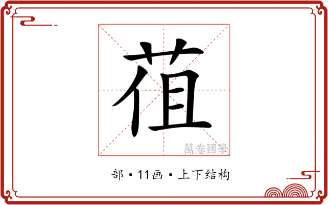 𦯣