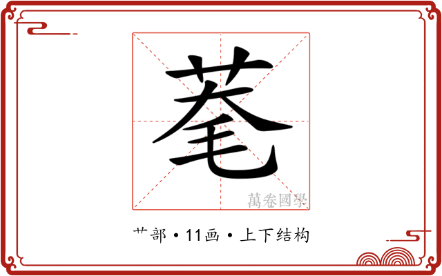 𦯮