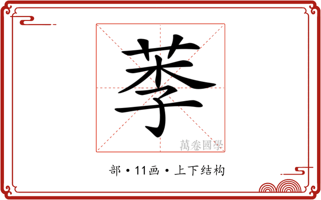 𦰁