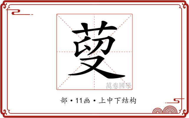 𦰑