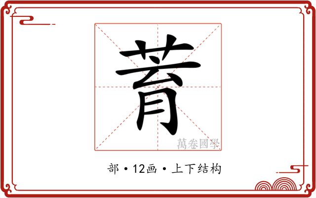 𦱀
