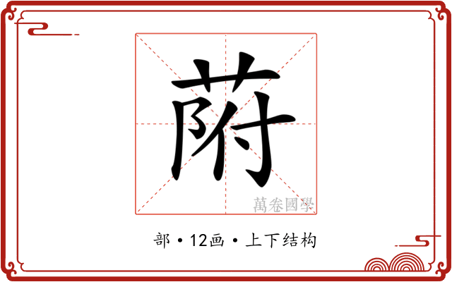 𦱖