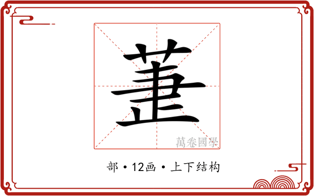 𦱥