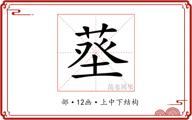 𦱬