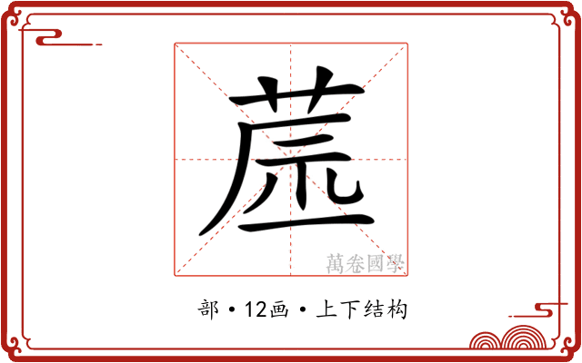𦱯
