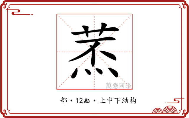 𦱷