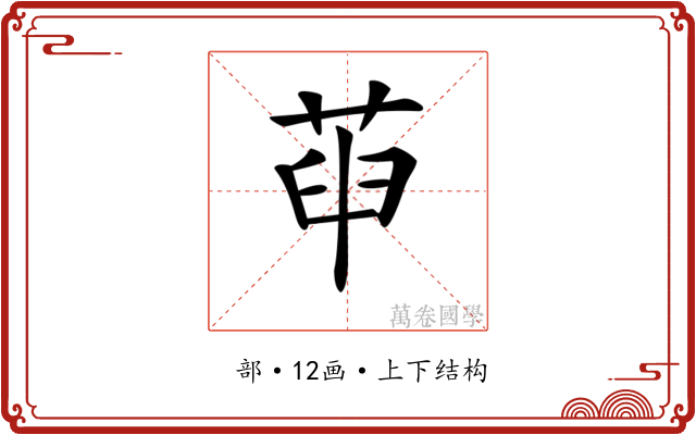 𦱸