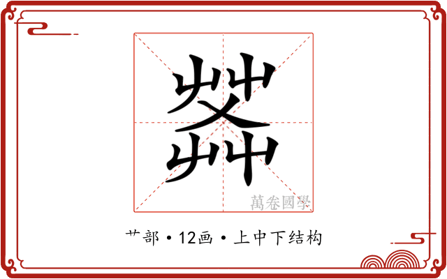 𦱹