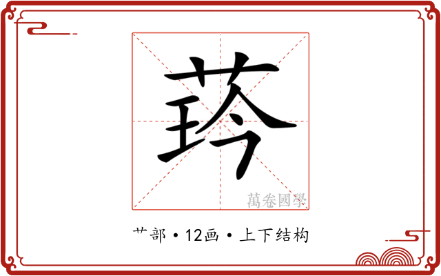 𦲖