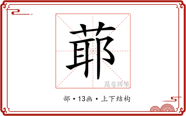 𦳃