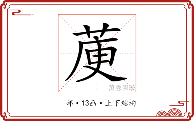 𦳅