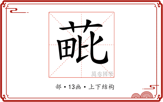 𦳈 𦳈