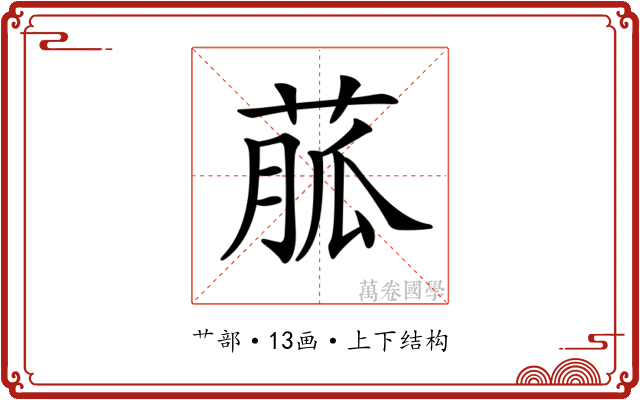 𦳍