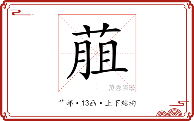 𦳎