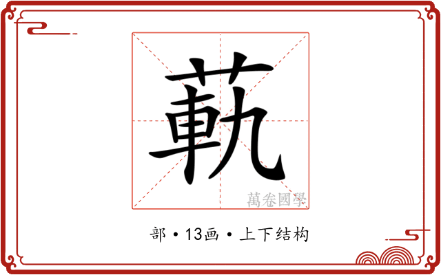 𦳛