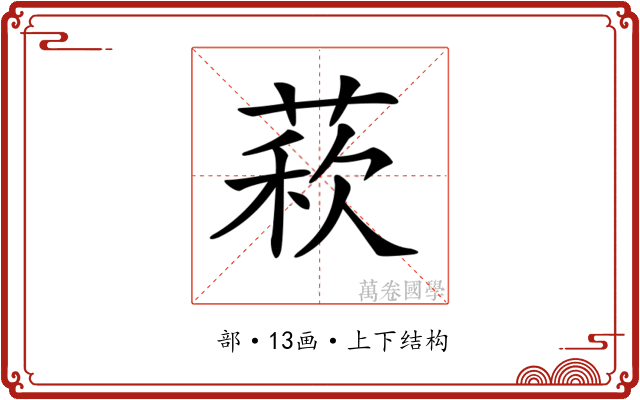 𦳫