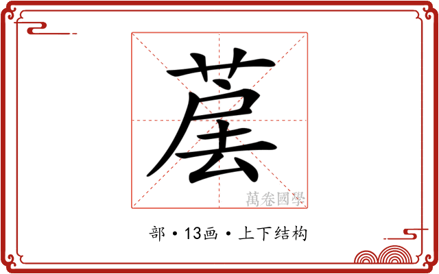 𦳰