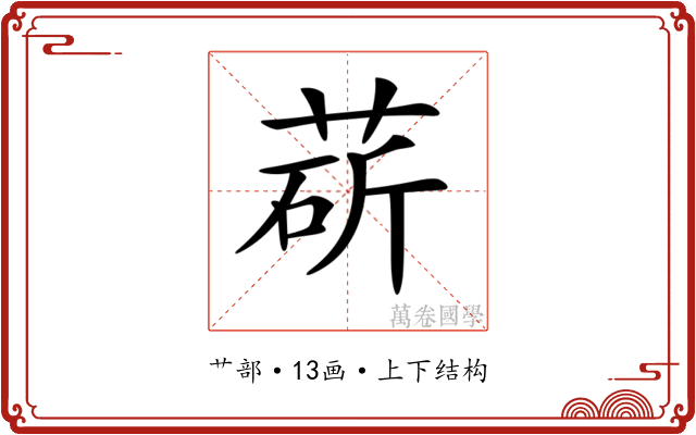 𦳵