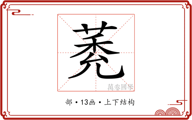 𦳽