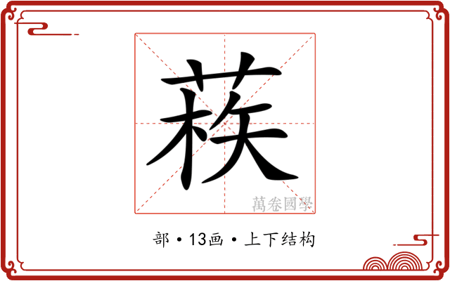 𦳿