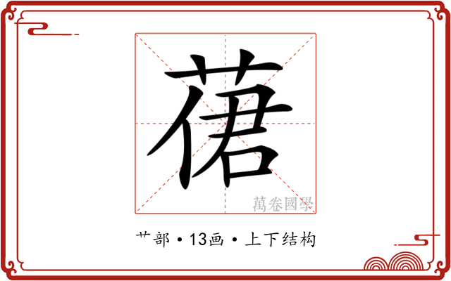 𦴨
