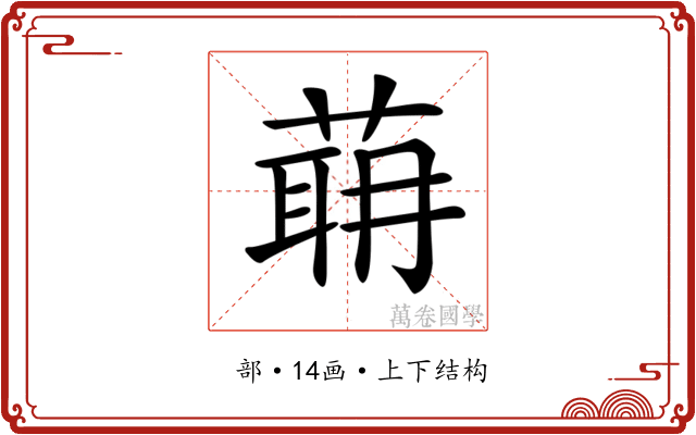 𦶈