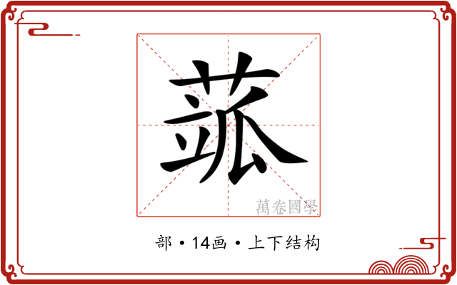 𦶍 𦶍