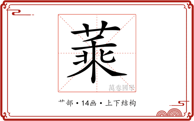 𦶝