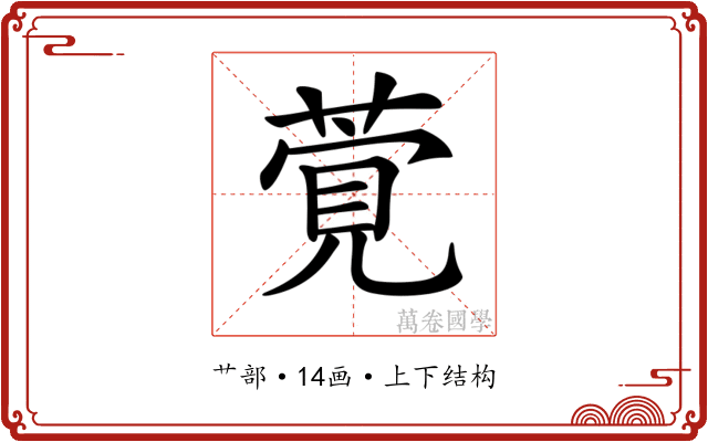 𦶴