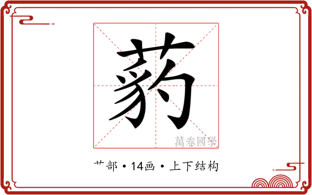 𦷒